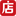 口袋故事
