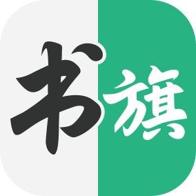 书旗小说